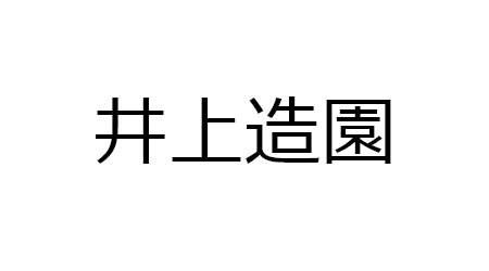 井上造園